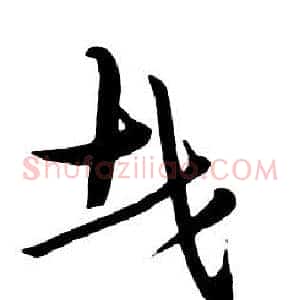 哉