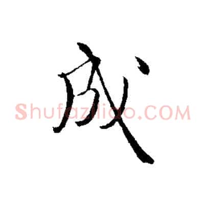 成