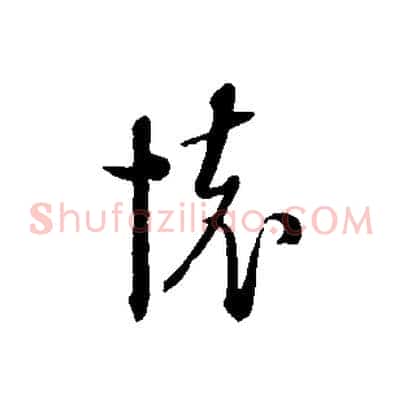 懷