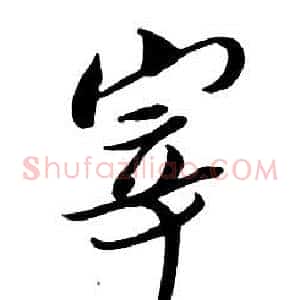 宰