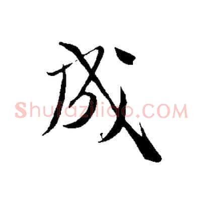 成