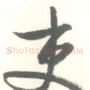 吏