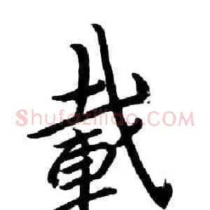 載