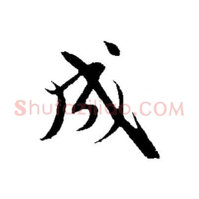 成