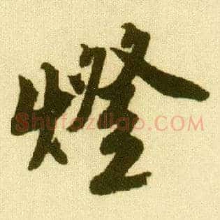 燈