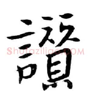 讚