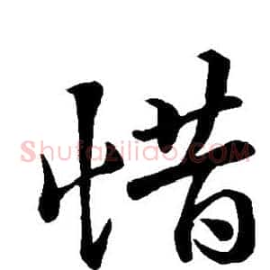 惜