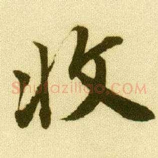 收
