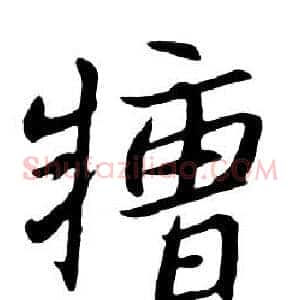 糟