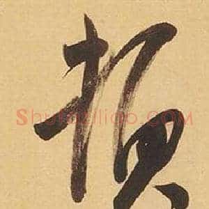 頓