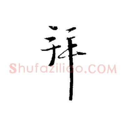 拜
