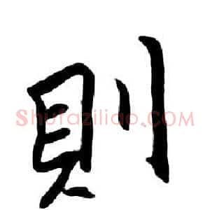 則