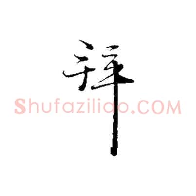 拜