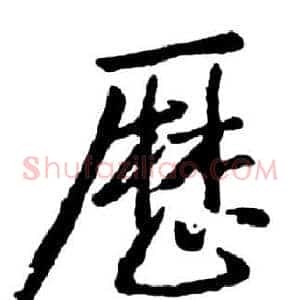歷