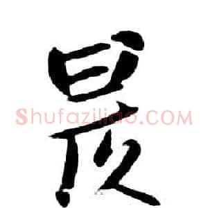 昃
