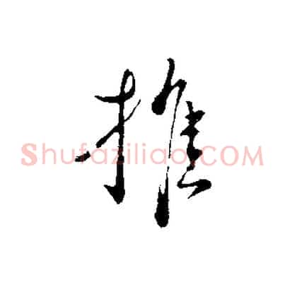 推