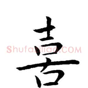 喜
