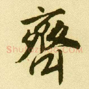 齐