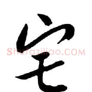 宅