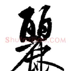 麗