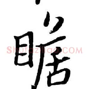 瞻