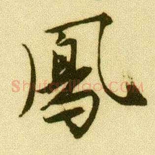 凤
