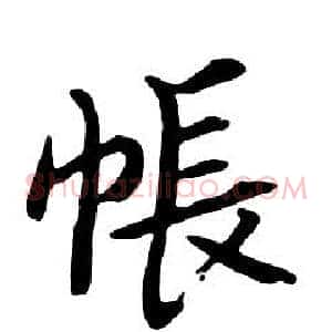 帳
