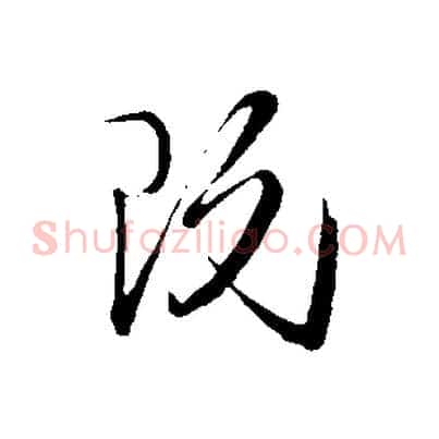既