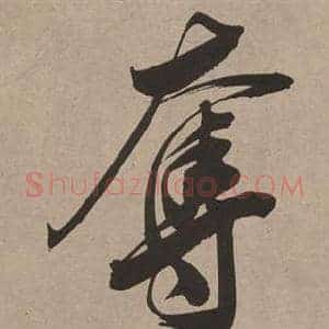 奪