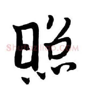照