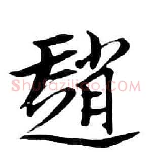 趙