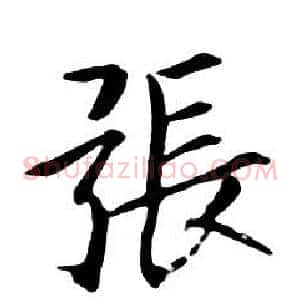 張