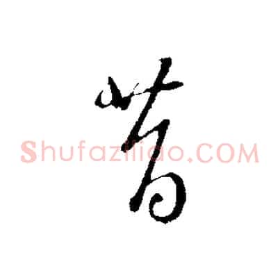 昔