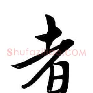 者