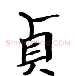 貞