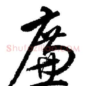 廉