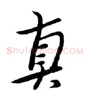 真