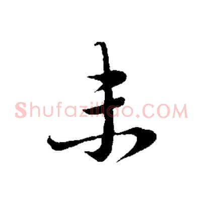 未
