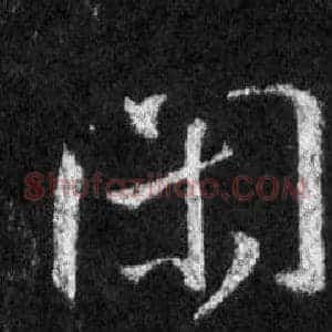 闲