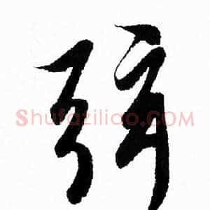弦