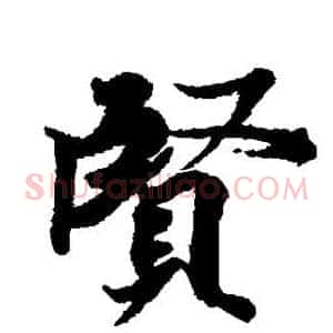贤