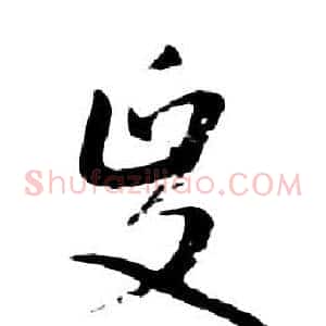 政