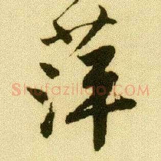 萍