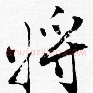 将