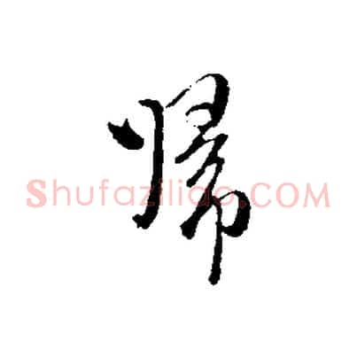 歸