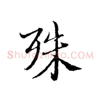 殊
