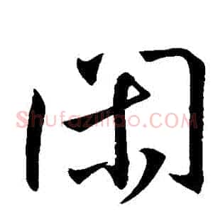 閑