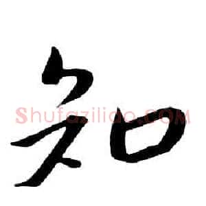 知