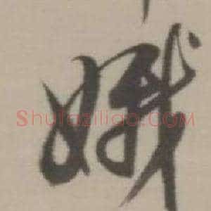 娥