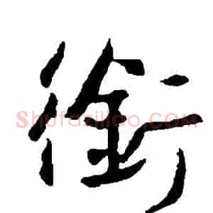 銜